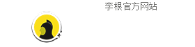 根哥